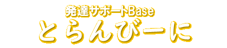 とらんびーに
