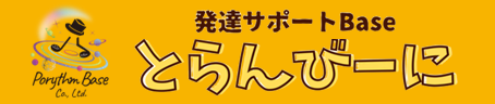 とらんびーに